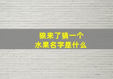 狼来了猜一个水果名字是什么