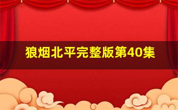 狼烟北平完整版第40集