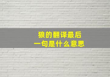 狼的翻译最后一句是什么意思