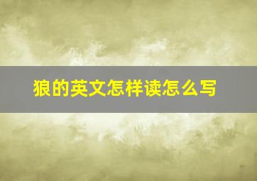 狼的英文怎样读怎么写