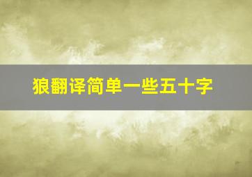 狼翻译简单一些五十字