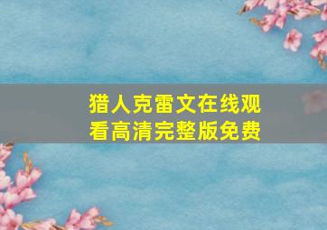 猎人克雷文在线观看高清完整版免费