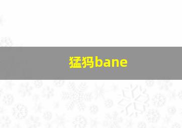 猛犸bane