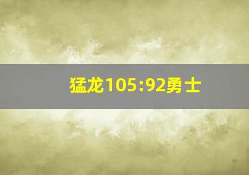 猛龙105:92勇士