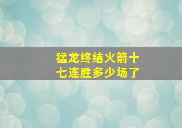 猛龙终结火箭十七连胜多少场了