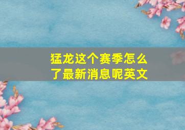 猛龙这个赛季怎么了最新消息呢英文