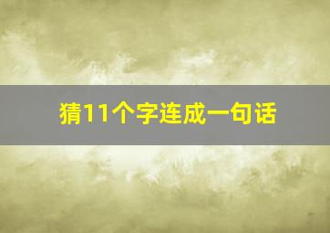 猜11个字连成一句话