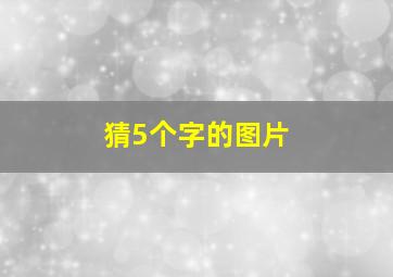 猜5个字的图片