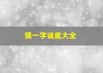 猜一字谜底大全