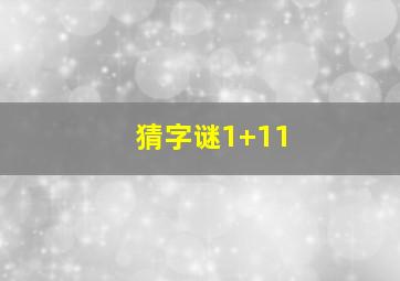 猜字谜1+11