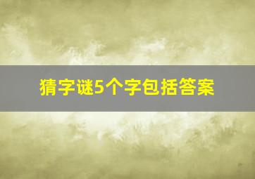 猜字谜5个字包括答案