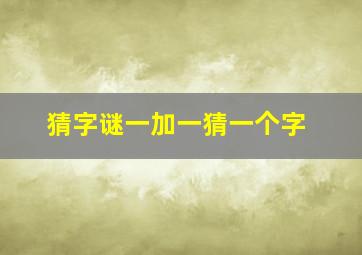 猜字谜一加一猜一个字