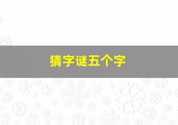 猜字谜五个字