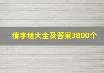 猜字谜大全及答案3800个