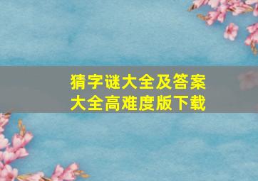 猜字谜大全及答案大全高难度版下载