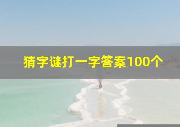 猜字谜打一字答案100个