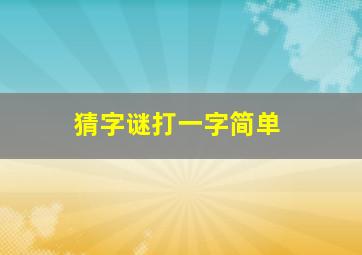 猜字谜打一字简单