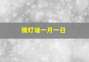 猜灯谜一月一日