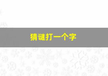 猜谜打一个字