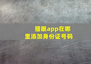 猫眼app在哪里添加身份证号码