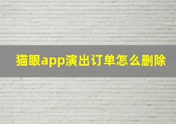 猫眼app演出订单怎么删除