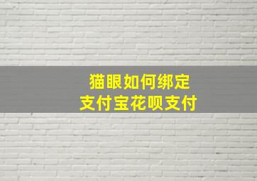 猫眼如何绑定支付宝花呗支付