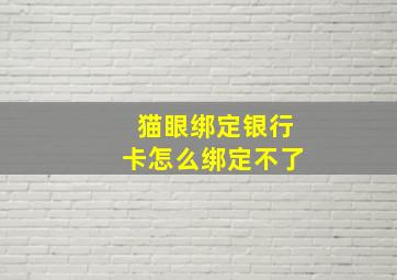 猫眼绑定银行卡怎么绑定不了