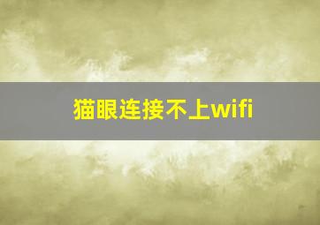 猫眼连接不上wifi