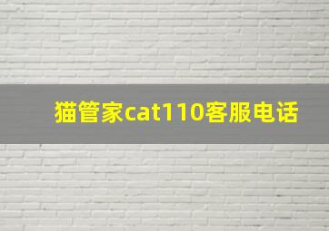 猫管家cat110客服电话