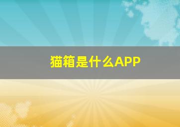 猫箱是什么APP