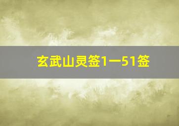 玄武山灵签1一51签