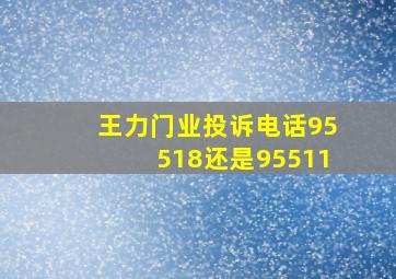 王力门业投诉电话95518还是95511