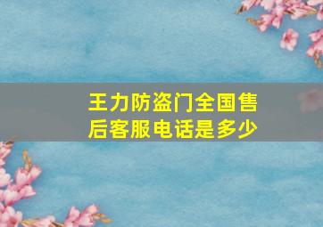 王力防盗门全国售后客服电话是多少