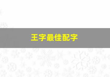 王字最佳配字