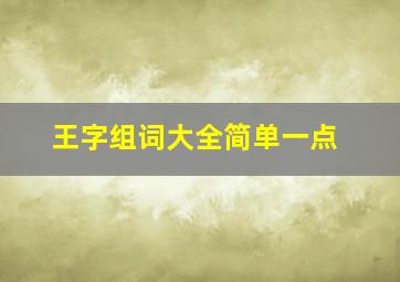 王字组词大全简单一点