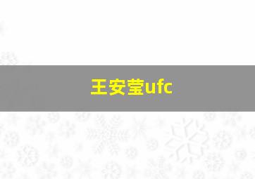 王安莹ufc