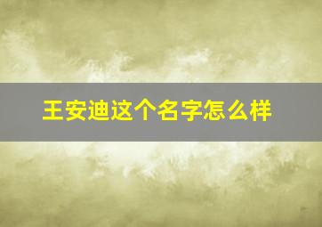 王安迪这个名字怎么样