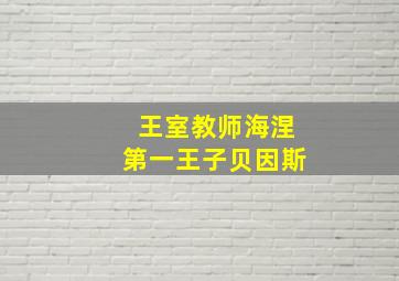 王室教师海涅第一王子贝因斯