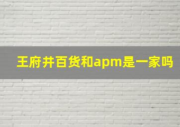 王府井百货和apm是一家吗