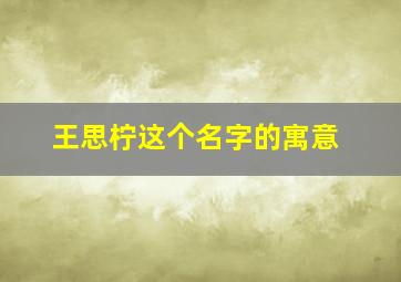 王思柠这个名字的寓意