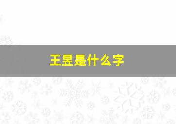 王昱是什么字