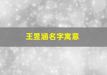 王昱涵名字寓意