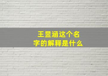 王昱涵这个名字的解释是什么