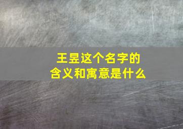 王昱这个名字的含义和寓意是什么