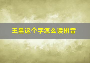 王昱这个字怎么读拼音