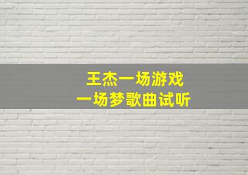 王杰一场游戏一场梦歌曲试听