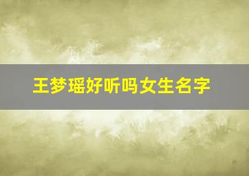 王梦瑶好听吗女生名字