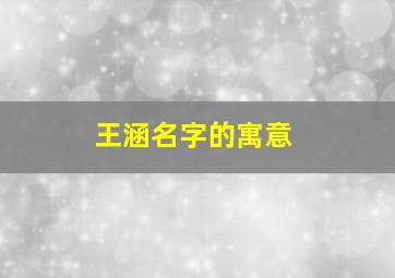 王涵名字的寓意