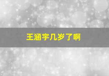 王涵宇几岁了啊