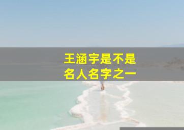 王涵宇是不是名人名字之一